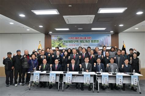 김영철 서울시의원 ‘주민불편 해소 위한 개발제한구역 제도개선 토론회 성황리 개최 서울pn