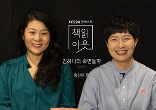 사실 이 분은 저의 가까운 친구이기도 한데요. 책읽아웃 김하나 작가가 1지망은 아니었어요 (G. 김하나, 황선우 ...