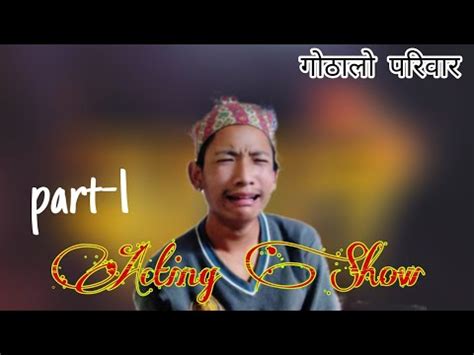 Nepali Acting Show Part 1 YouTube