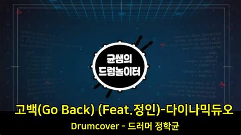 고백 go back feat 정인 다이나믹듀오ㅣhiphop kpop drumcover bpm113 드럼악보연주ㅣ균쌤의드럼놀이터 youtube