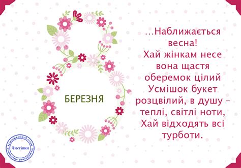 Всі дівчата з нетерпінням чекають подарунків і теплих слів в цей день. Вірш жінкам на 8 Березня на листівці