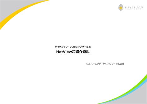 ダイナミック・レコメンドバナー広告『HotView』媒体資料ダウンロードフォーム