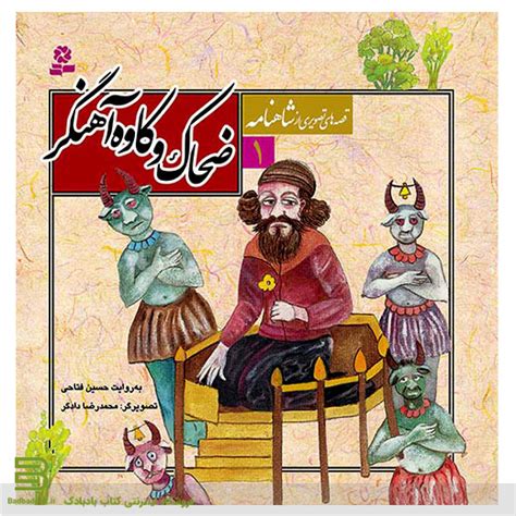 کتاب قصه های تصویری از شاهنامه 1 ضحاک و کاوه آهنگر از انتشارات قدیانی