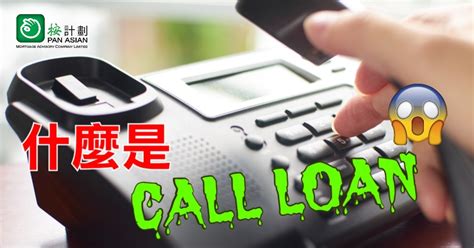 【按揭abc】認識 Call Loan 機制 按計劃 按揭專家