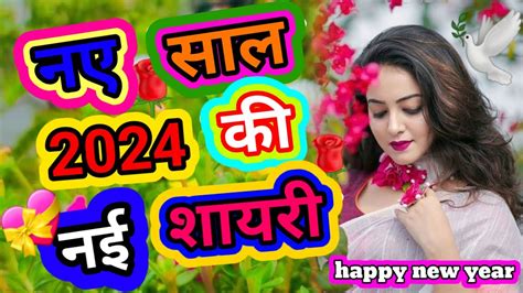 Happy New Year Shayari 2024🌹 Naye Sal Ki Shayari🌹नए साल की शायरी 2024🌹