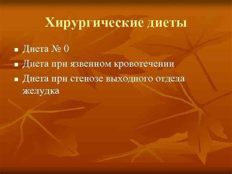 Хирургические диеты столы Кафедра пропедевтики внутренних болезней Принципы лечебного питания лекция Кафедра пропедевтики внутренних болезней Принципы лечебного питания лекция Хирургические диеты столы