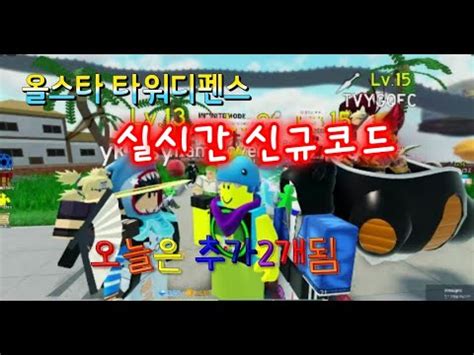 All star tower defense is one of the most popular tower defense games in the roblox ecosystem. 로블록스 올스타 타워디펜스 최신 신규코드 실시간 추가 ,All Star Tower Defense ...