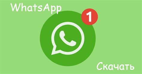 Скачать Whatsapp бесплатно с официальных источников