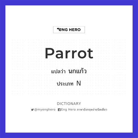Parrot แปลว่า นกแก้ว | Eng Hero เรียนภาษาอังกฤษ ออนไลน์ ฟรี
