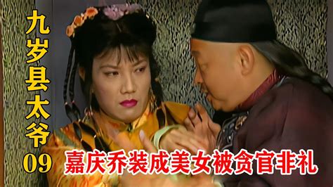 嘉庆皇帝乔装成美女，结果被大贪官一眼相中，吓到佢撒腿就走。 Youtube