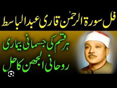 Qari Abdul Basit S Soul Stirring Recital Of Surah Rahman Youtube