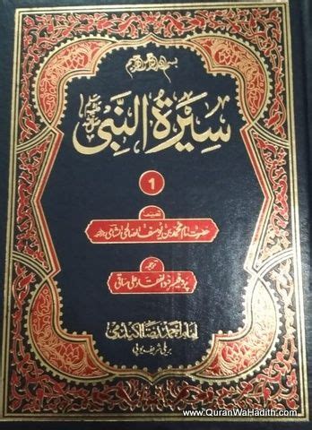 Seerat un Nabi Urdu, 12 Vols, سیرت النبی in 2020 (With images) | Pdf