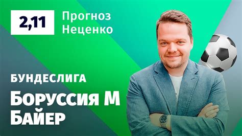 «шмели» возьмут реванш у «аптекарей»? Боруссия Менхенгладбах - Байер. Прогноз Неценко - YouTube