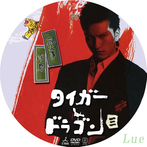 Sf・ファンタジー / アクション・アドベンチャー / ドラマ化 / 転生. DVDデータベース : タイガー＆ドラゴン3 - livedoor Blog（ブログ）