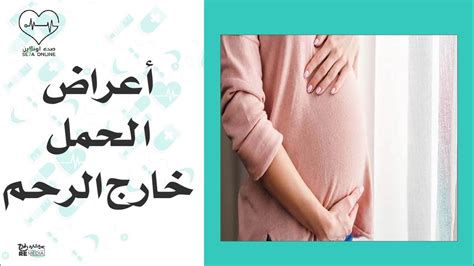 أعراض الحمل خارج الرحم يحدث في قناة فالوب او المبيض Youtube