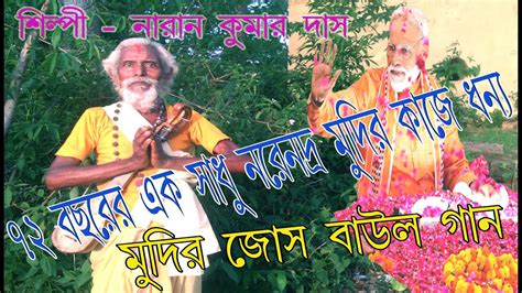 Narendra Modi Josh Baul Gan New Purulia Video Baul Song Bengali Bangla