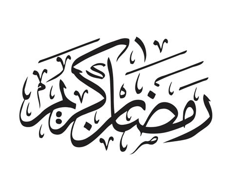 Rmdan Krym Ramadan Kareem Arabic Calligraphy Png Moslem Selected Images