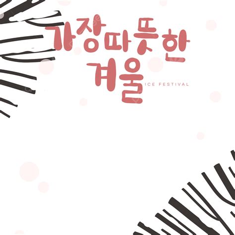 빨간색 귀여운 일러스트 한국 문자 그라운 벡터 요소입니다 한국어 폰트 아름다운 빨간 Png 일러스트 및 Psd 이미지 무료