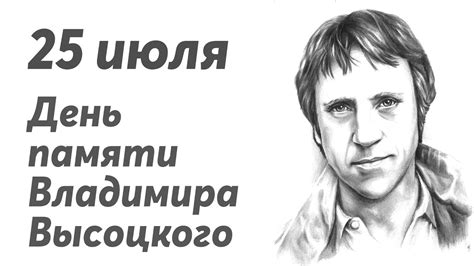 Слова владимира харитонова день победы, как он был от нас далёк, как в костре потухшем таял уголёк. День памяти Владимира Высоцкого - YouTube