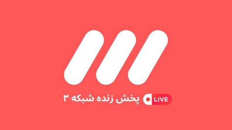 Irib 3 Shabakeh 3 شبکه سه پخش زنده