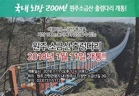 [강원] 국내 최장 200미터 '원주 소금산 출렁다리' 2018년 1월 11일 개통