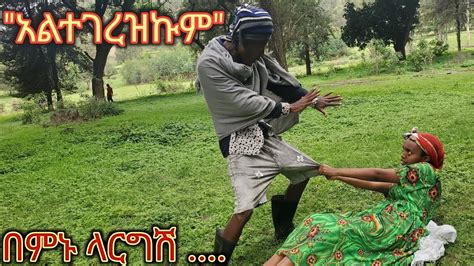 Ethiopian Movie አልተገረዝኩም የገጠር ድራማ Altegerezkum New Ethiopian