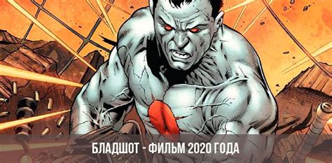 We did not find results for: Бладшот - фильм 2020 года | актеры, дата выхода