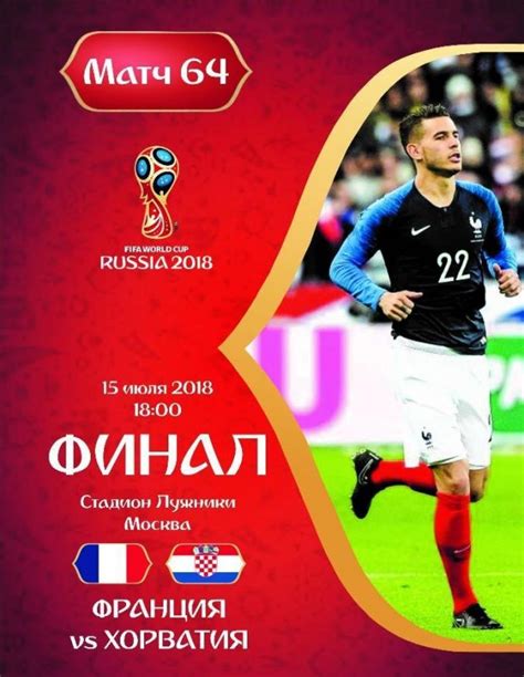 Повтор матча в хорошем качестве full hd. Матч Франция - Хорватия (Финал ЧМ 2018) смотреть онлайн
