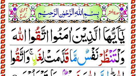 Surah Al Hashr Last Ruku Panipatti Voice Surah Hashr Verses18 24