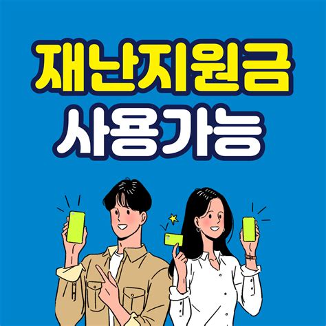 코로나19 지원금 관련 문자 메시지 사기 극성. 긴급재난지원금 사용처 SNS 컨텐츠 디자인 | Sns 컨텐츠 디자인 ...