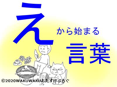 An archive of our own, a project of the organization for transformative works. しりとり『え』から始まる言葉!文字数ごとに紹介するよ ...