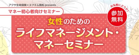 10 1（土）「女性のためのマネーセミナー」開催 fm815【エフエム高松コミュニティ放送株式会社】