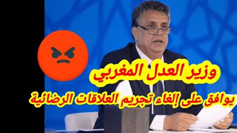 وزير العدل المغربي وهبي يبيح العلاقات الرضائية 😠😠😠😠 youtube