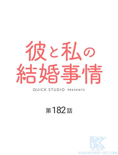 彼と私の結婚事情【182話】無料 saikomangaraw