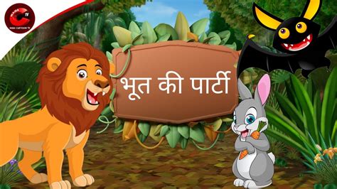 भूत की पार्टी Moral Stories In Hindi Cartoon For Kids Panchtantra
