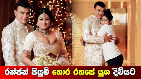 Ranjan Ramanayake Married With Piumi Hansamali Youtube