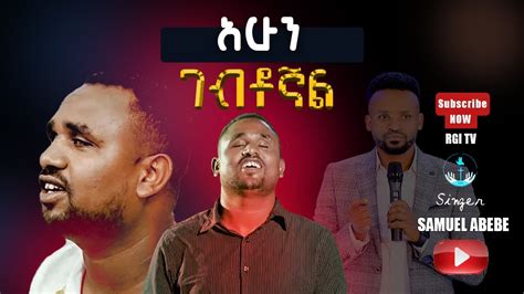 Samuel Abebe አሁን ገብቶኛል Amazing Live Worship Rgi Tv የእግዚአብሔር አለም