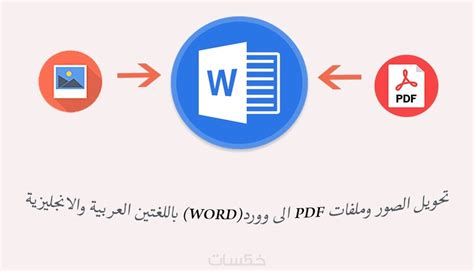 تحويل الصور وملفات Pdf الى وورد Word بالعربي او الانجليزي خمسات