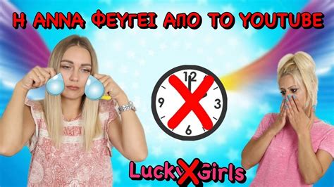 ΤΕΛΟΣ Lucky Girls η Αννα φεύγει απο το Youtube Kristina Ekou