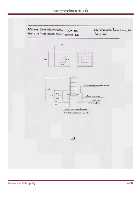 รายการคำนวณบ้านพักอาศัย 2 ชั้น (ใช้ โปรแกรม DON_RC ในการออกแบบ)