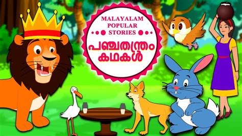 Moral stories for kids short stories for kids morals fairy tales children fictional characters toddlers boys morality. Malayalam Story for Children - പഞ്ചതന്ത്രം കഥക ...