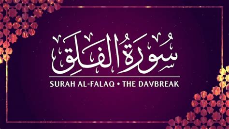 113 Surah Al Falaq سورة الفلق Youtube