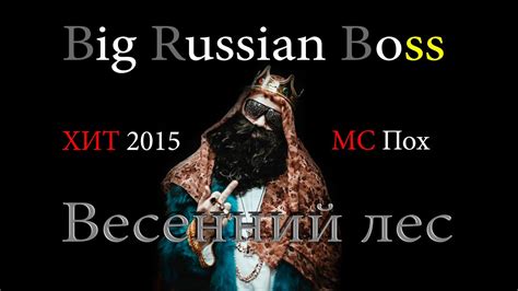 МС Пох Big Russian Boss Весенний лес ХИТ 2015 Youtube