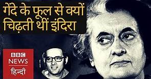 Indira Gandhi: Unknown facts of India's first women prime minister (BBC Hindi)