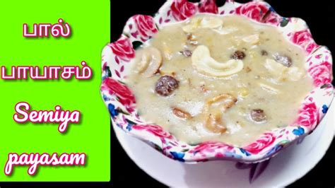 paal payasam recipe in Tamil semiya payasam in Tamil milk kheer Recipe பல பயசம