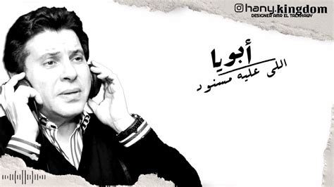 وكتب أمير الغناء العربى، عبر. ‫هاني شاكر - أبويا (أغنيه للأب) ..‬‎ - YouTube