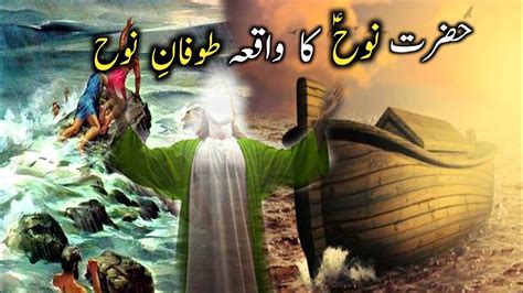 Hazrat Nooh As Ki Kashti Hazrat Nooh As Story In Urdu Prophet Nuh Qasas Ul Anbiya YouTube