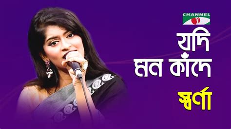 ★ this makes the music download process as comfortable as possible. Mago Ma Mon Kade Sodo Tomar Asay Download : Jodi Mon Kade ...