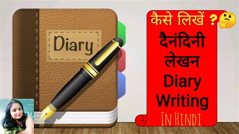 Diary Writing In Hindi दैनंदिनी लेखन कैसे लिखें उद्देश्य तथा