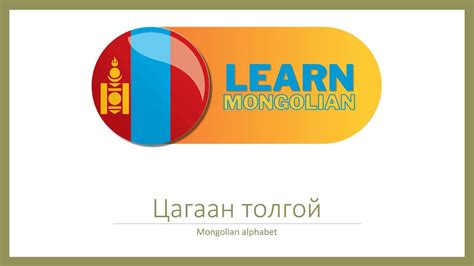 Learn Mongolian Mongolian Alphabet Youtube